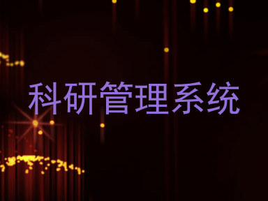 科研管理系统