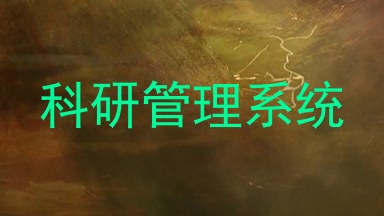 科研管理系统