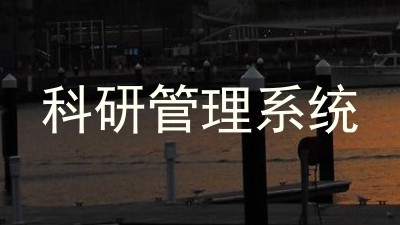 科研管理系统