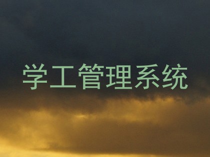 学工管理系统