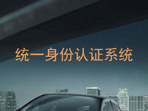 统一身份认证系统