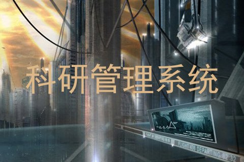 科研管理系统