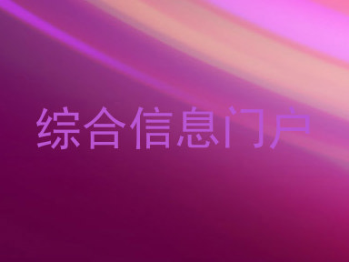 综合信息门户