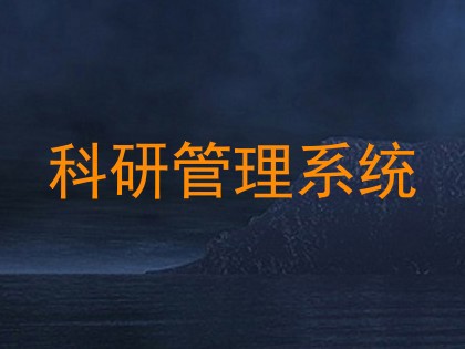 科研管理系统