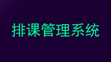 排课管理系统