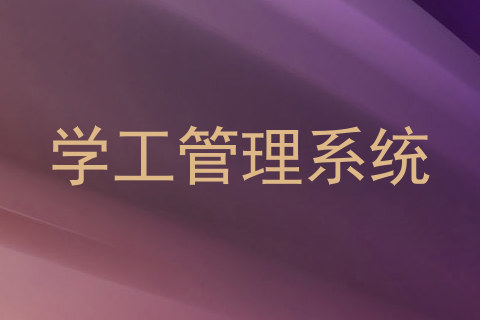 学工管理系统