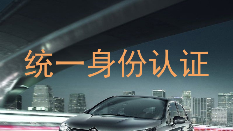 统一身份认证