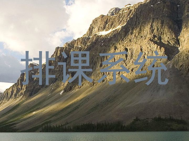 排课系统