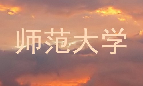 师范大学