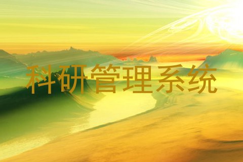 科研管理系统