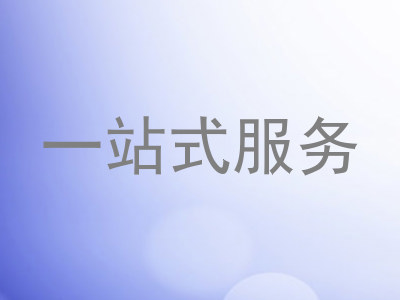 一站式服务