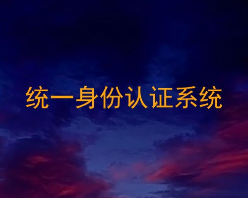 统一身份认证系统