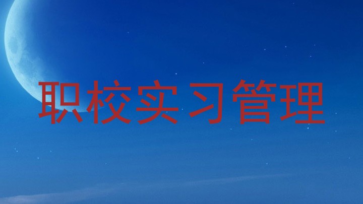 职校实习管理