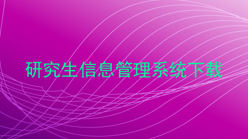 研究生信息管理系统下载