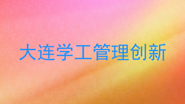 大连学工管理创新