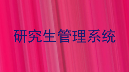 研究生管理系统