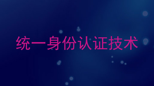 统一身份认证技术