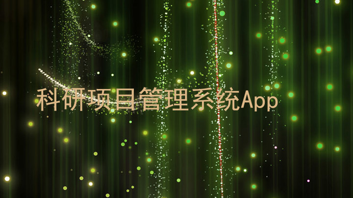 科研项目管理系统App