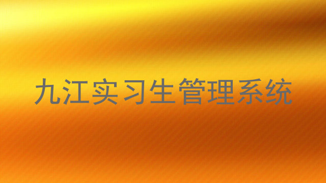 九江实习生管理系统
