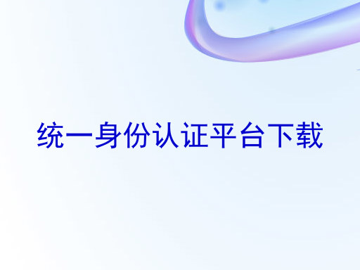 统一身份认证平台下载