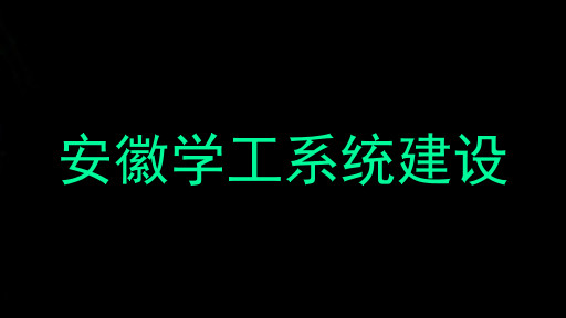 安徽学工系统建设