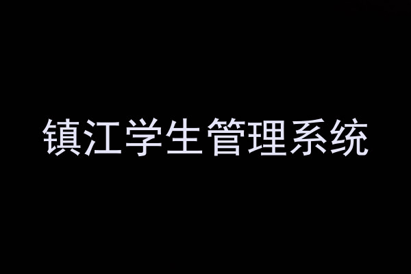 镇江学生管理系统