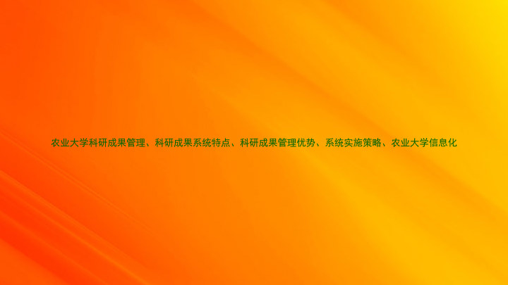 农业大学科研成果管理、科研成果系统特点、科研成果管理优势、系统实施策略、农业大学信息化