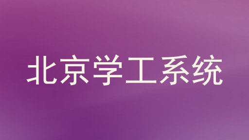 北京学工系统