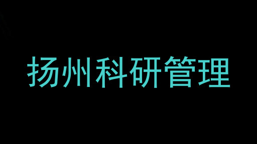 扬州科研管理