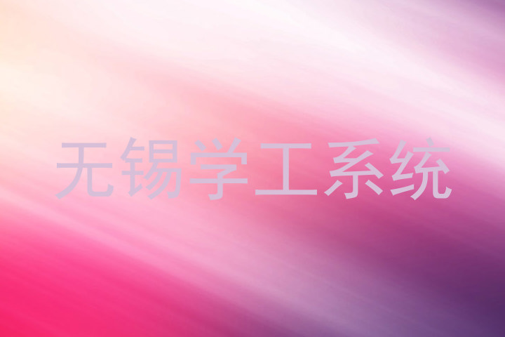 无锡学工系统