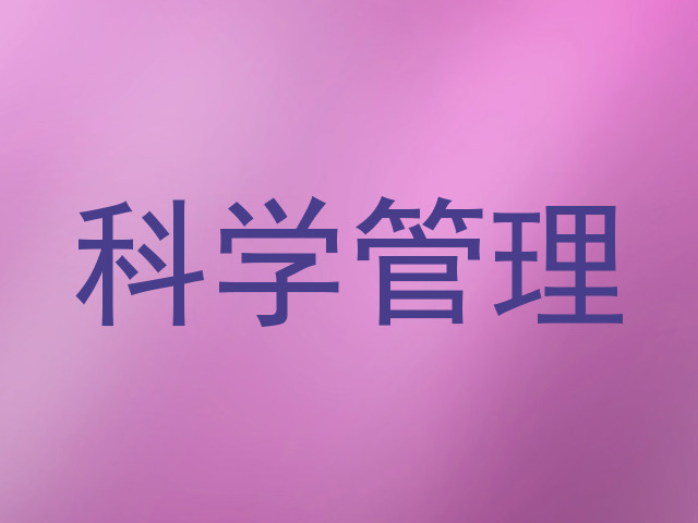 科学管理