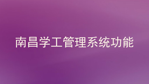 南昌学工管理系统功能