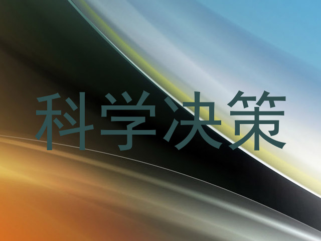 科学决策