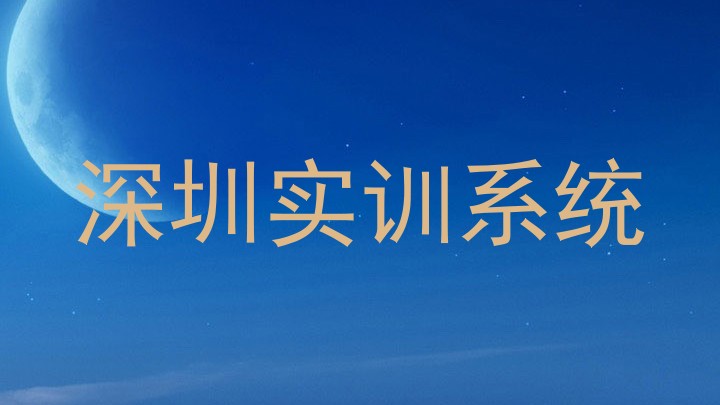 深圳实训系统