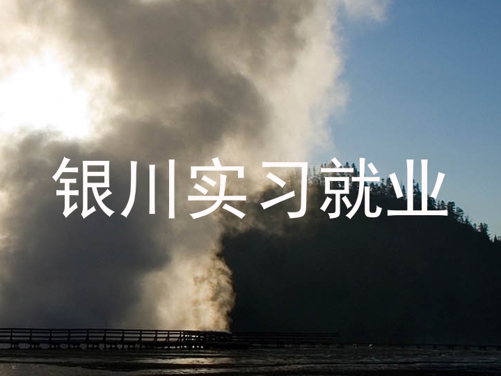 银川实习就业