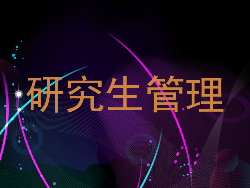 研究生管理