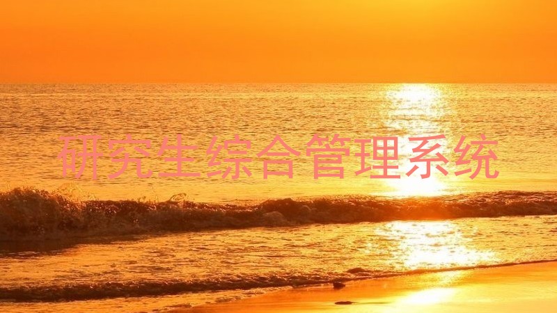 研究生综合管理系统