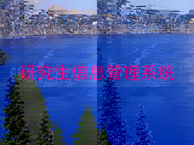 研究生信息管理系统