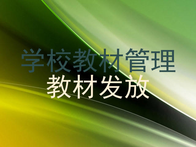 学校教材管理