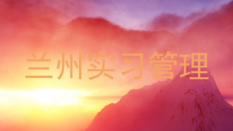 兰州实习管理