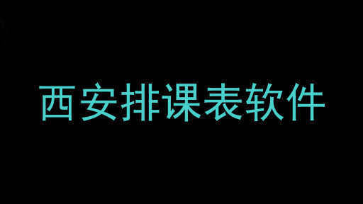 西安排课表软件