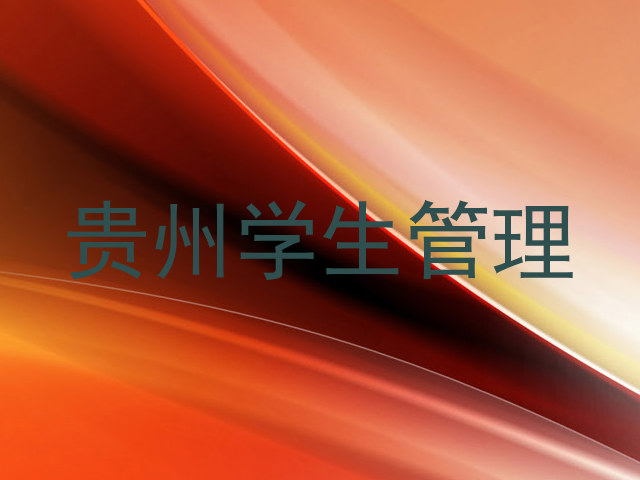 贵州学生管理