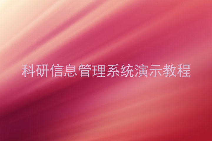 科研信息管理系统演示教程