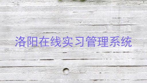 洛阳在线实习管理系统