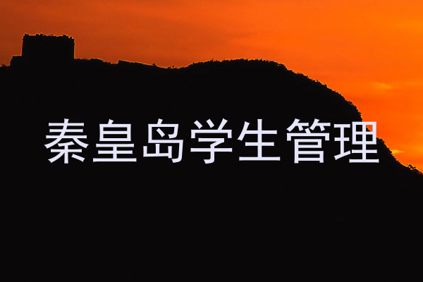 秦皇岛学生管理