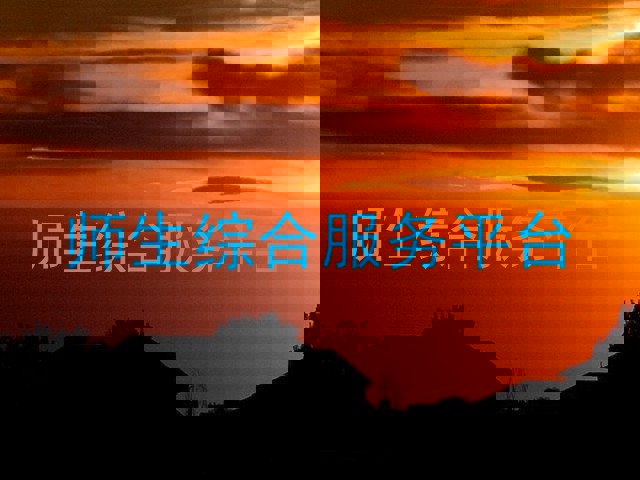 师生综合服务平台