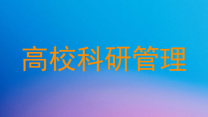 高校科研管理