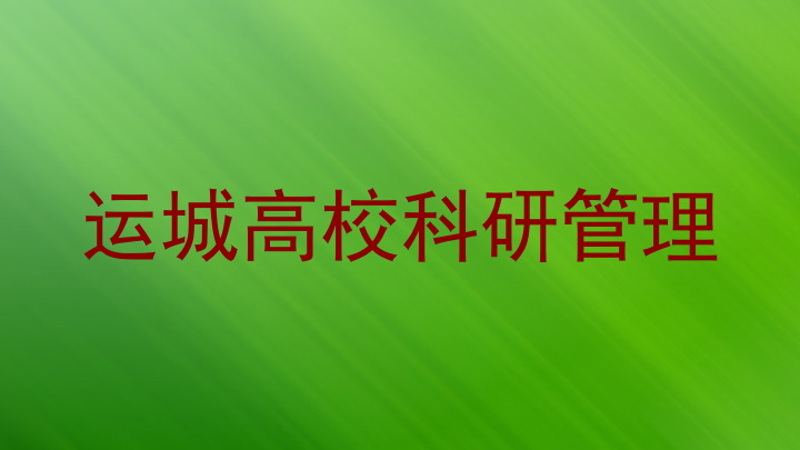 运城高校科研管理