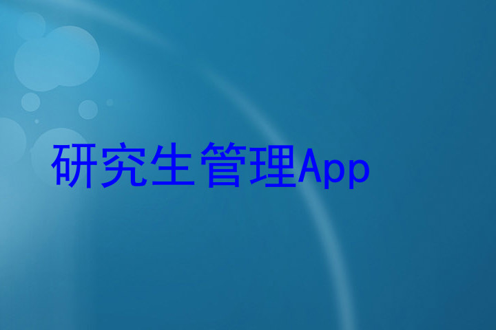 研究生管理App