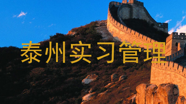 泰州实习管理